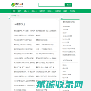 日记100字