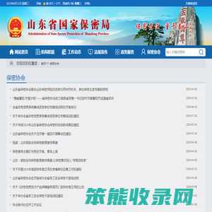 山东省保密协会