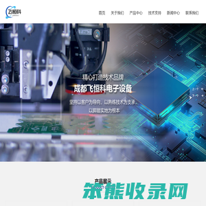成都飞恒科电子设备制造有限公司