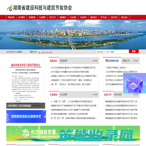 湖南省建设科技与建筑节能协会