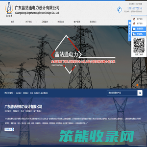广东晶站通电力设计有限公司