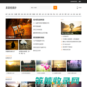 呆萌桔摘抄网