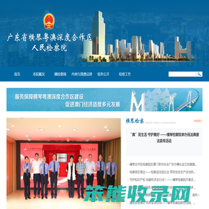 广东省横琴粤澳深度合作区人民检察院