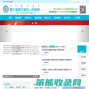 鄂尔多斯市第四人民医院