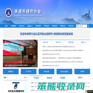 承德市律师协会
