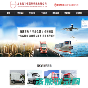 上海帕丁顿国际物流有限公司