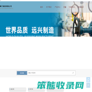 浙江远兴阀门制造有限公司