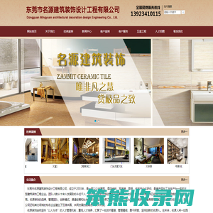 东莞市名源建筑装饰设计工程有限公司