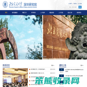 北京交通大学深圳研究院