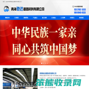 青海驰达道路材料有限公司