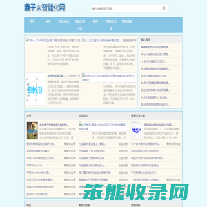 鑫子太智能化网