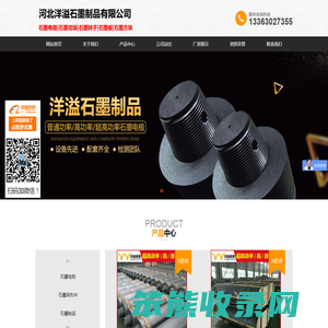 河北洋溢石墨制品有限公司