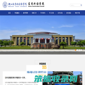 应用外语学院
