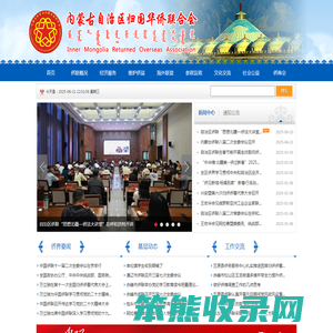 内蒙古自治区归国华侨联合会