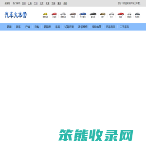汽车大本营