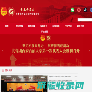 共青团西安石油大学委员会