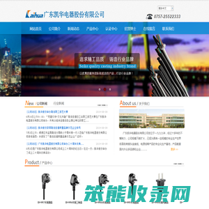 广东凯华电器股份有限公司