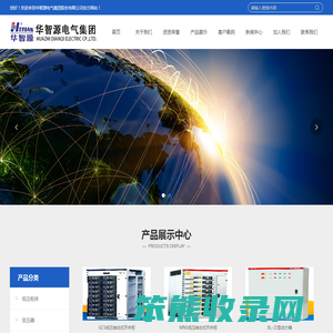 华智源电气集团股份有限公司