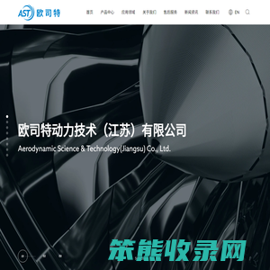 欧司特动力技术（江苏）有限公司