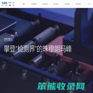 中科慧远