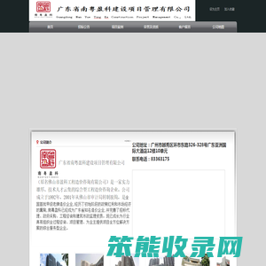 广东省南盈科建设项目管理有限公司