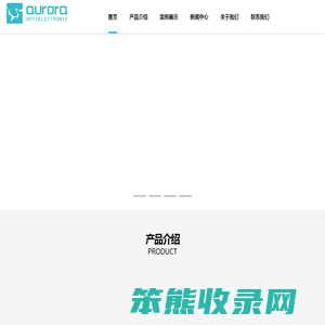 深圳市宇辉极光光电有限公司