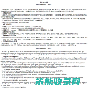 全球法律数据库（GLDB）