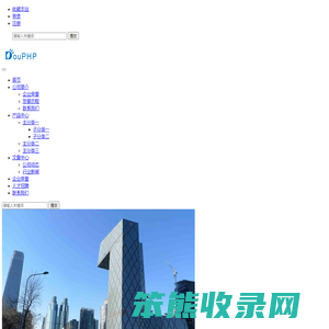 DouPHP轻量级企业网站管理系统