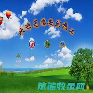 安然热能工业设备
