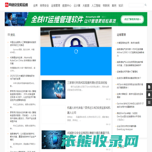 网络安全和运维