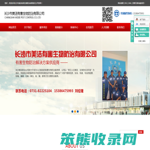 长沙市美洁有害生物防治有限责任公司