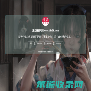 活动资讯网www.dir28.com