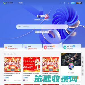 爱分享软件汇–专注收集网络工具与软件资源,打造优质分享平台