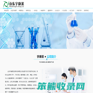 山东宇康莱生物科技有限公司丨特医特膳保健食品化妆品销售代加工企业