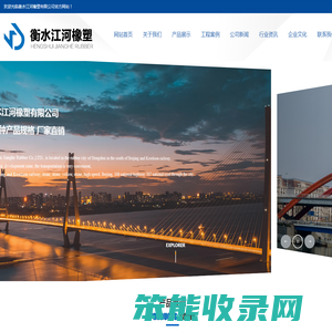 衡水江河橡塑有限公司