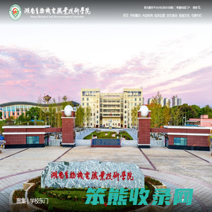湖南生物机电职业技术学院
