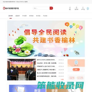 榆林市教育数字图书馆