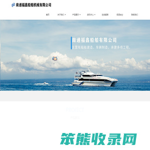 南通福鑫船舶机械有限公司