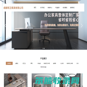成都熙卫家具有限公司