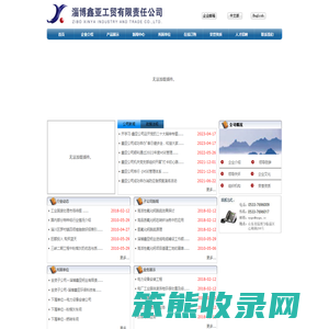 淄博鑫亚工贸有限责任公司