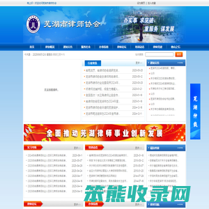 芜湖市律师协会