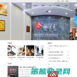 渝企汇（重庆）中小企业公共服务平台