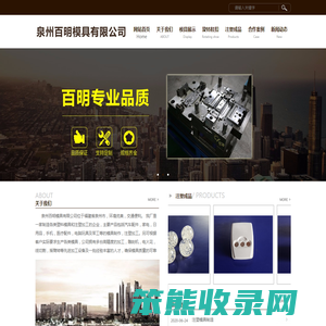 泉州百明模具有限公司,塑料制品,金属制品,电子产品,五金产品,日用及医用橡胶制品,运动防护用具