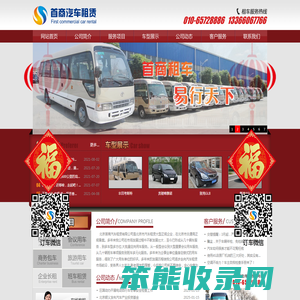 首商租赁,商务租车,旅游租车,汽车租赁,北京租车