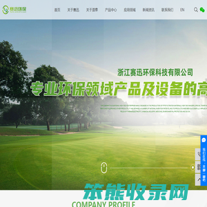 浙江赛迅环保科技有限公司