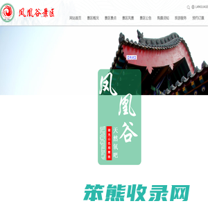 运城市凤凰谷景区官方网站