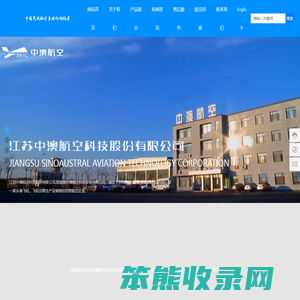 江苏中澳航空科技股份有限公司