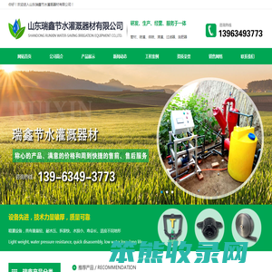 山东瑞鑫节水,瑞鑫节水,滴灌,滴灌管,喷灌,过滤器,施肥器,水肥一体化,PVC管材管件,PE管材管件,出水口,莱芜瑞鑫节水灌溉设备有限公司
