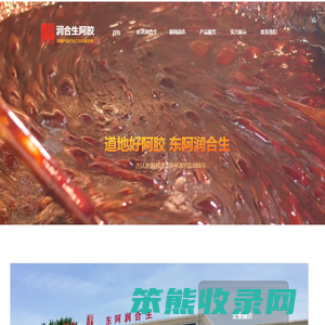 润合生阿胶