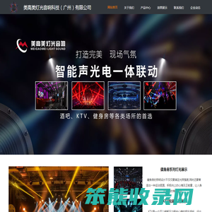 美高美灯光音响科技（广州）有限公司